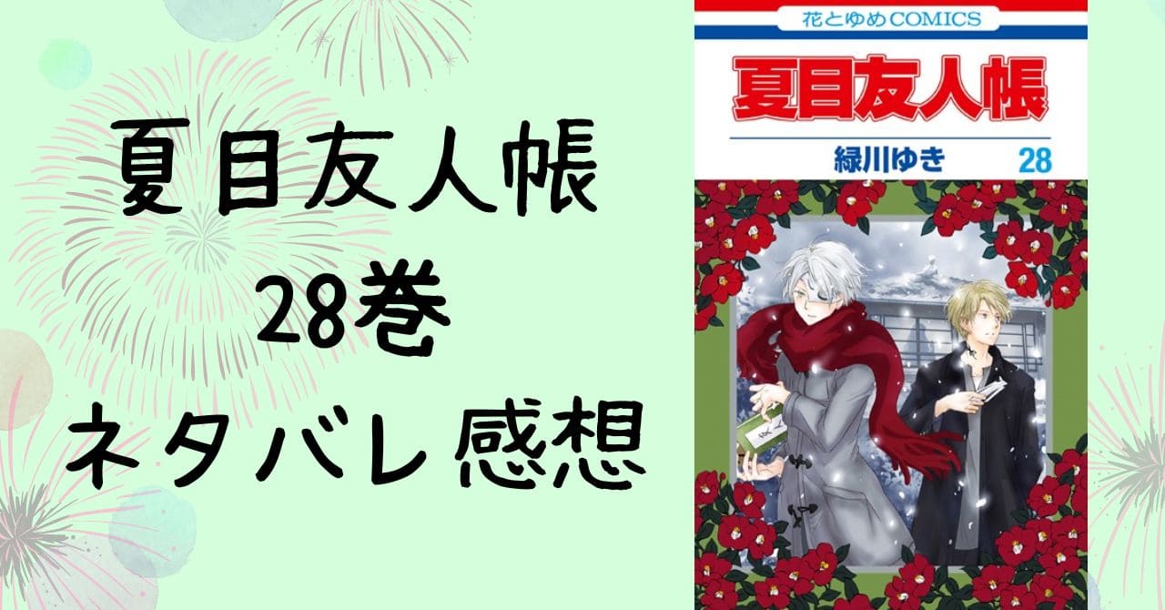 夏目友人帳28巻ネタバレ感想。名取にいとこ？タキ＆的場とのお茶会も